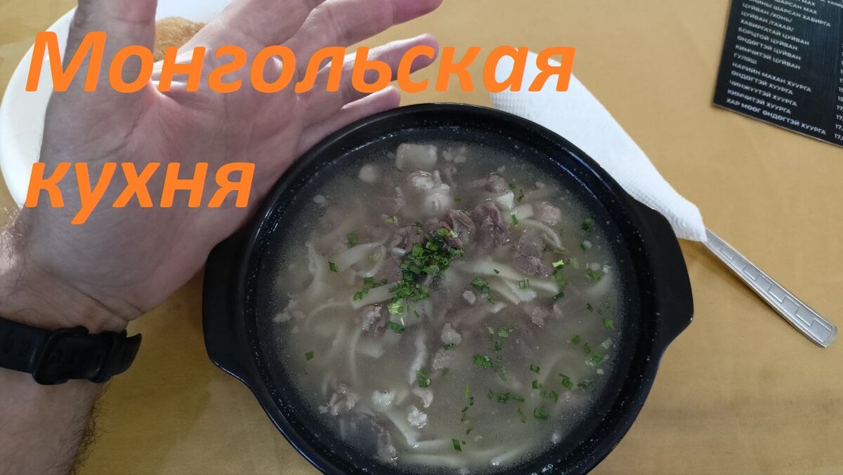 Монгольская кухня | Командировка - это неплохо! | Дзен