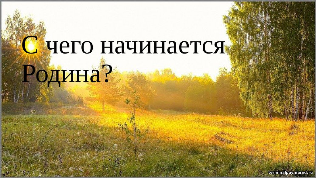 С чего начинается родина с картинки в твоем букваре с хороших и верных товарищей