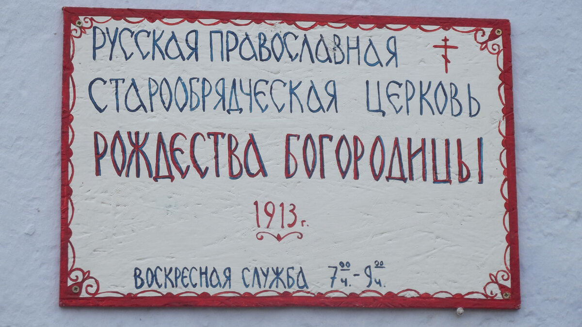 Фото автора. Вывеска на церкви