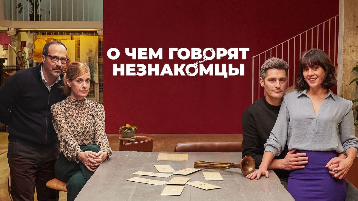 Постер к фильму "О чем говорят незнакомцы" (2023)