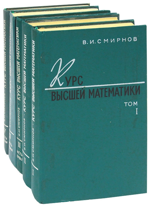 Высшая математика 3. Высшая математика Смирнов. Смирнов курс высшей математики. Смирнов Высшая математика в пяти томах. Курс высшей математики книга.