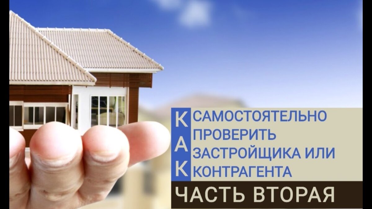 Проверить застройщика дом. Надежность застройщика. Защита имущества оценщика. Инженер строитель на стройке. Стройка жилья.