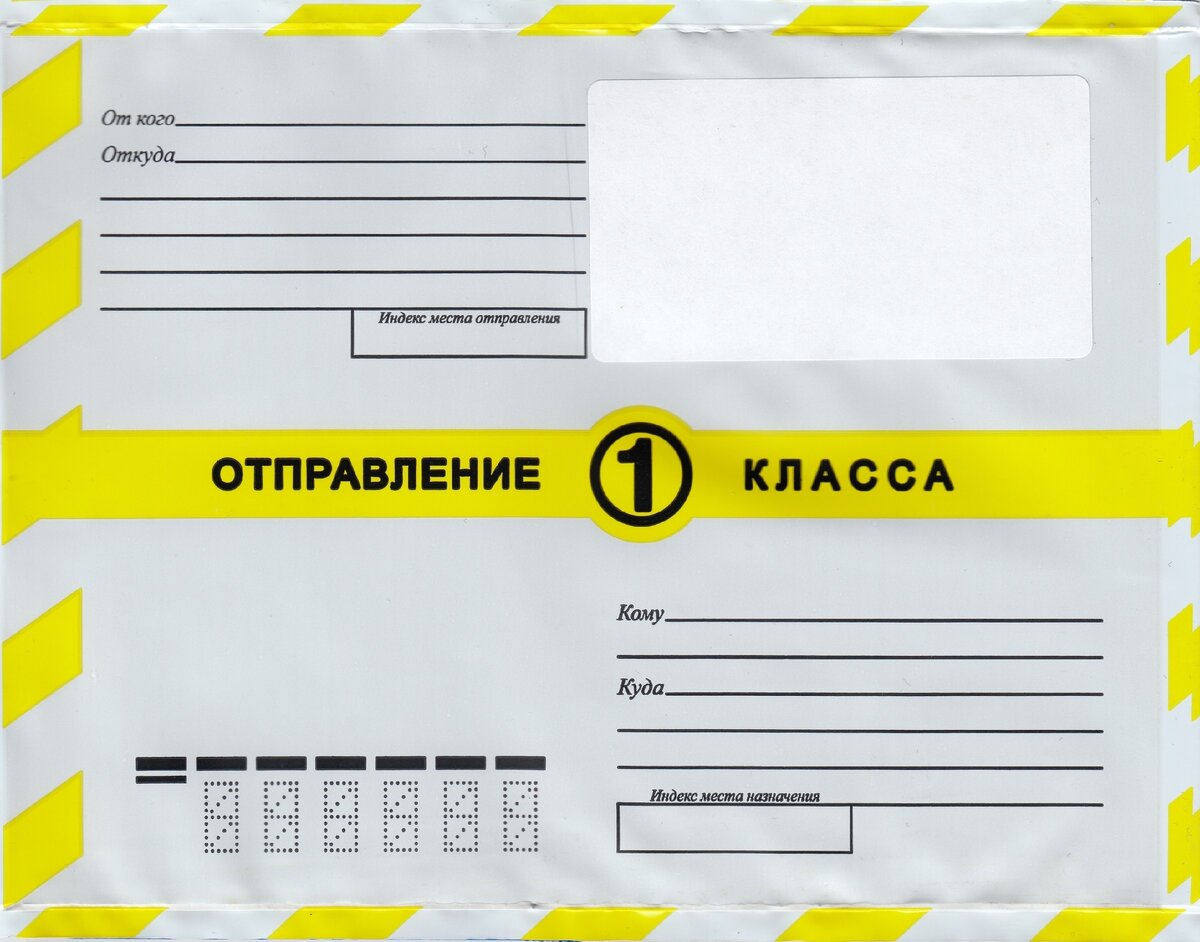 Сроки посылки 1 класса. Конверт первого класса. Бандероль первого класса. Почтовый конверт 1 класса
