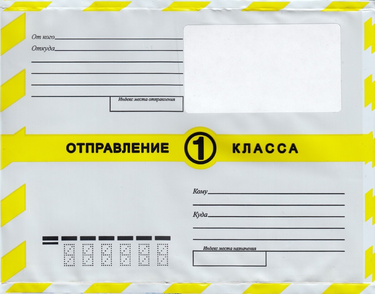 Что означает вгпо 1 класса. Конверт первого класса. Бандероль первого класса. Почтовый конверт 1 класса.