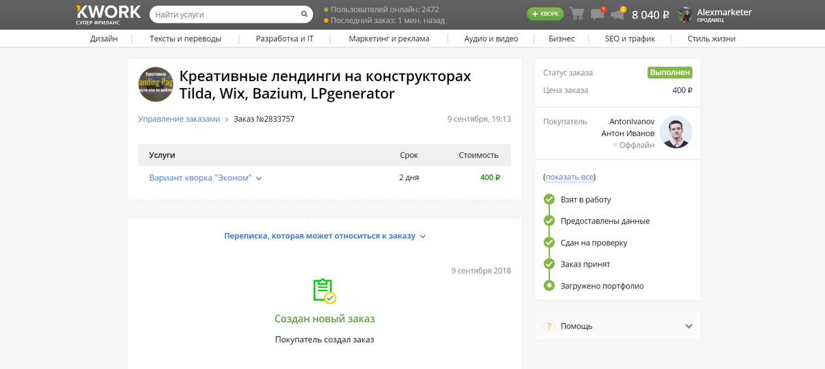 Один из первых заказов. Сентябрь 2018г.