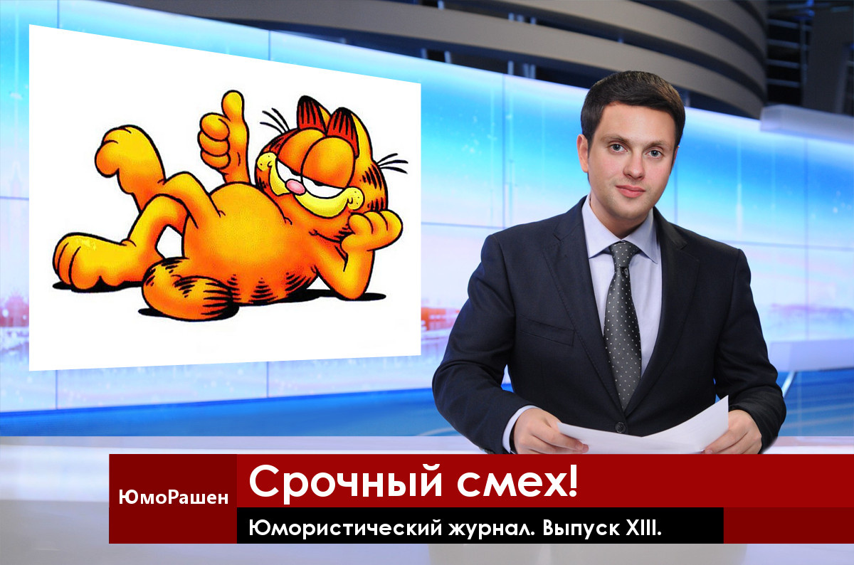 Гарфилд одобряет наш журнал.