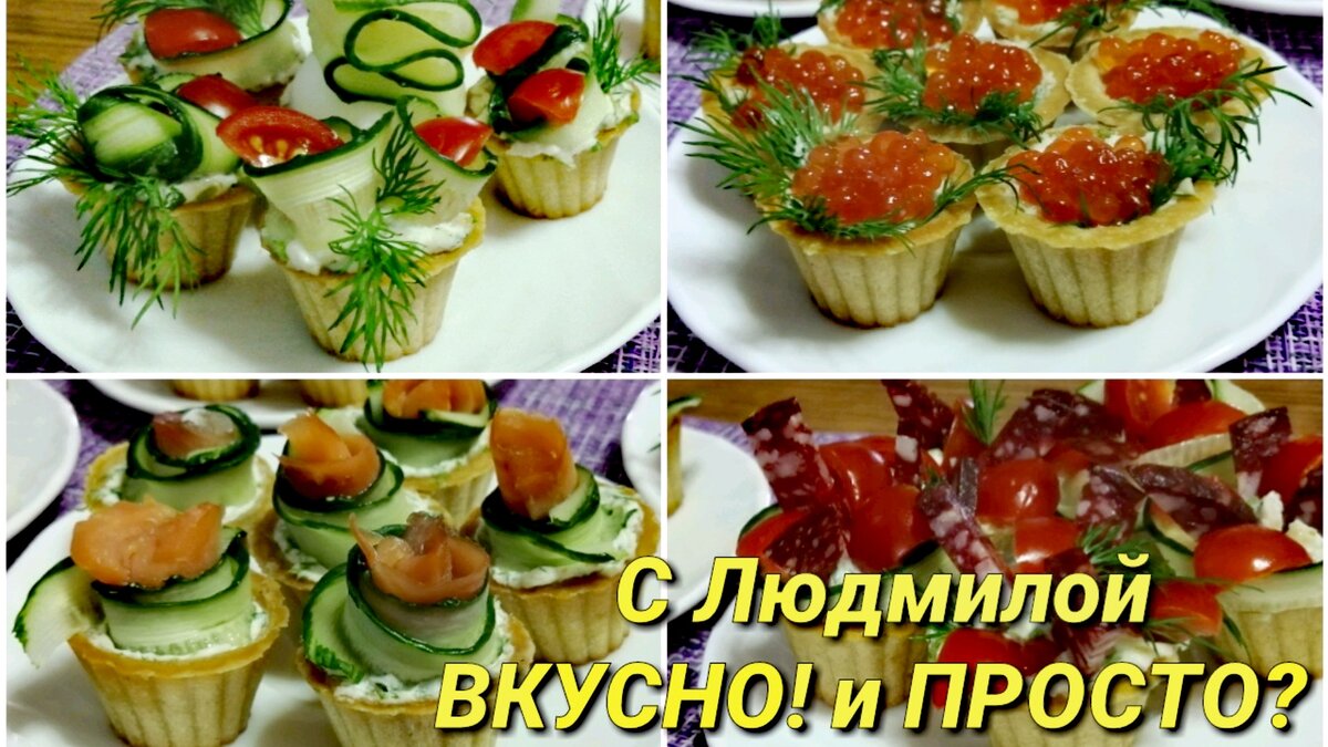 Варианты начинок в тарталетки на праздничный стол. Просто, быстро и вкусно.  | Людмила Плеханова Готовим вместе. Еда | Дзен