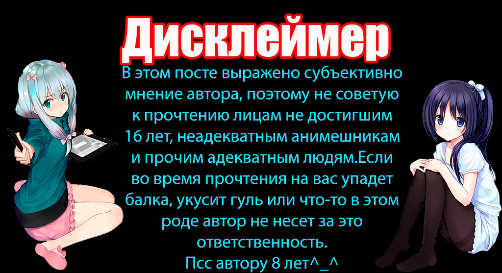 Дисклеймер это простыми словами. Дисклеймер. Анимешный Дисклеймер. Дисклеймер шутка.