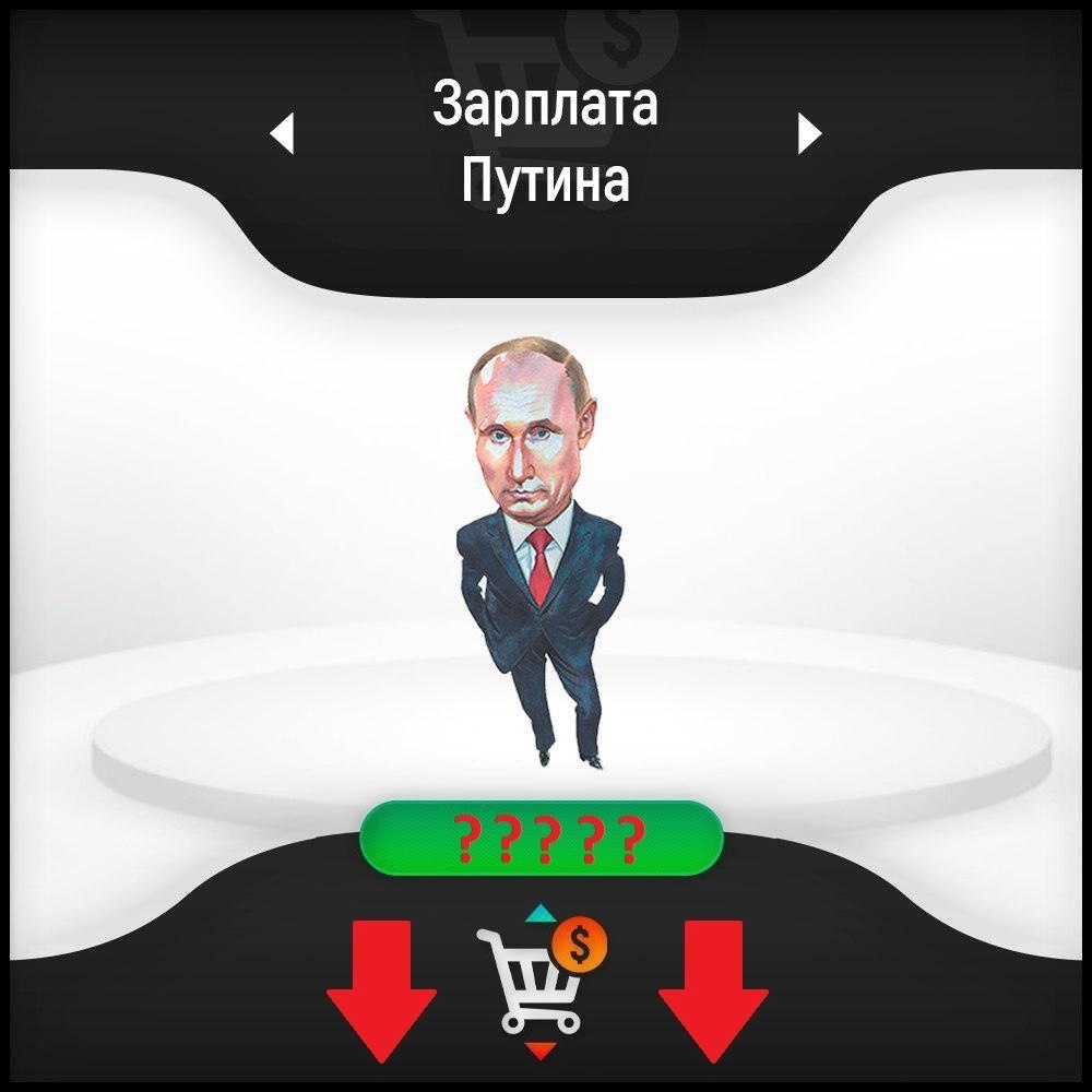 #Путин #зарплата #россия 