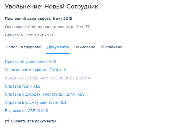 Скачать документы ⟶Работайте с кадровыми документами в программе БухСофт. Это удобно. Программа подходит для любых типов организаций и ИП. Она автоматически сформирует и выведет на печать всю необходимую кадровую документацию. Также она рассчитает зарплату для любой системы, больничные, отпускные и заполнит отчетность 4-ФСС, РСВ, 2-НДФЛ, 6-НДФЛ, персучет и т.д.
