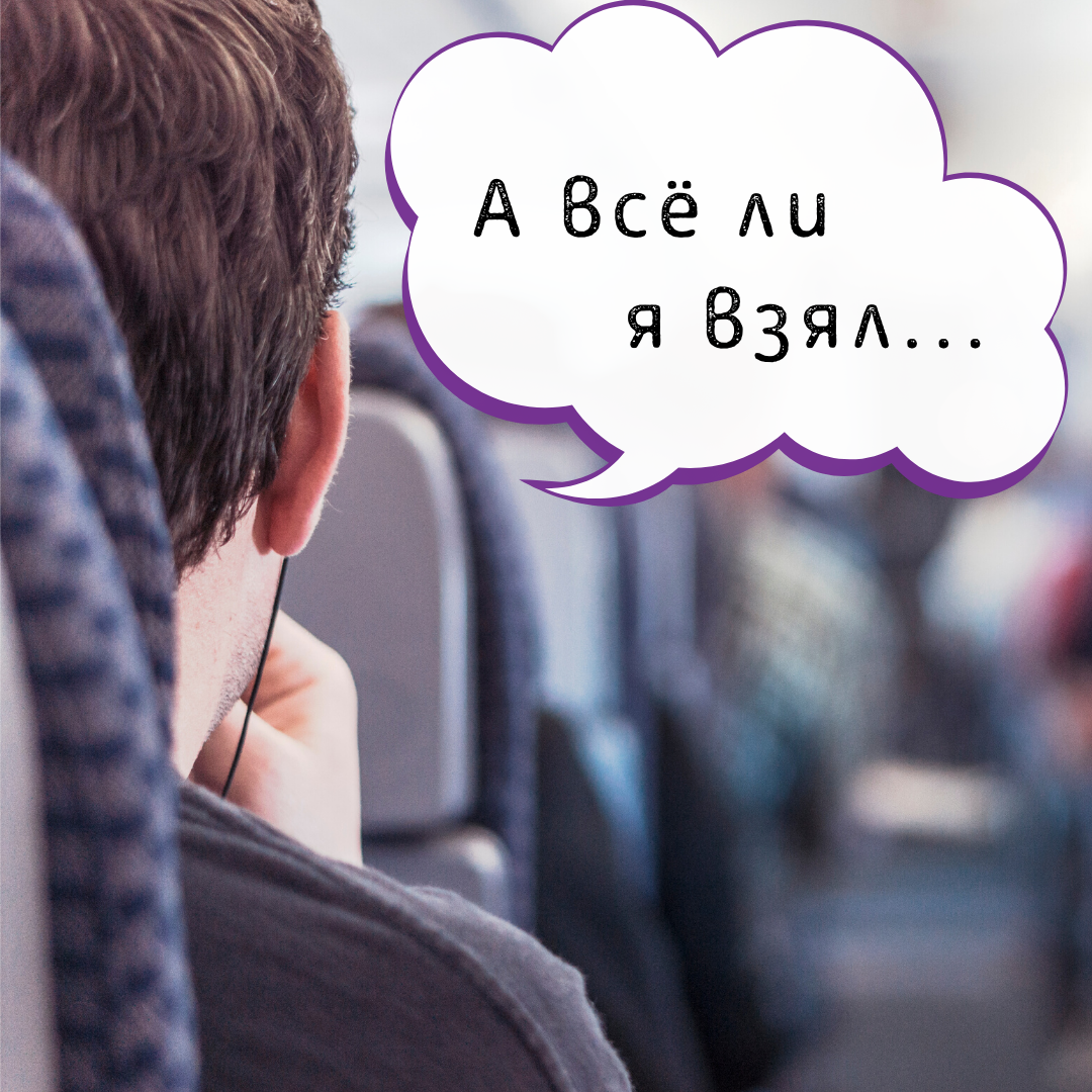 Чтобы ваша поездка началась приятно, лучше иметь при себе список вещей, которые необходимо взять на борт самолета:
⠀
1. Документы. 📄
Все документы лучше брать с собой, т.к. существует печальная статистика с утерей перевозчиком багажа
⠀
2. То же самое касается денег и драгоценностей. 💸Если, скажем, у вашего чемодана сломается молния, то есть вероятность, что ваши ценные вещи с вами не долетят.
⠀
3. Лекарства.💊 Если вы нуждаетесь в приеме медикаментов во время полета, очень важно взять их с собой.
⠀
4. Электронные гаджеты. 📱С ними полет пройдет быстрее и веселее, однако не забудьте перевести их в авиарежим.
⠀
5. Теплые носки и (или) кофта. 🧦 Как правило, в самолете во время полета очень свежо, а пледов на всех может не хватить. Позаботьтесь о том, чтобы вам не пришлось весь полет провести в дискомфорте и, чего хуже, заболеть.
⠀
6. Продукты питания.🍎Если ваш рейс не предусматривает питания или вы любите перекусывать своими запасами – возьмите в дорогу еду, не запрещенную к провозу
⠀
Теперь обратим внимание на то, что в ручной клади проносить нельзя❌:
⠀
1. Взрывоопасные и горючие вещества, дезодоранты-аэрозоли
⠀
2. Жидкости, превышающие в объеме 100 мл. (относится и к лекарствам)
⠀
3. Оружие
⠀
4. Бытовую химию
⠀
5. Острые и колюще-режущие предметы
⠀
❗Перед сдачей багажа лучше проверить, нет ли в ручной клади того, что нужно положить в чемодан, и нет ли в чемодане того, что пригодится вам в кабине самолёта.
⠀
Счастливого пути!
