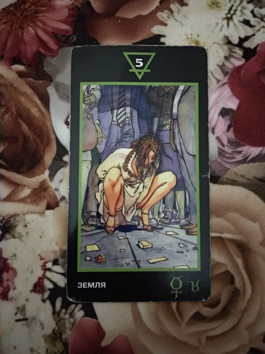 5 земли, таро Манара