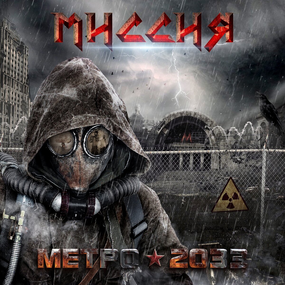 Миссия метро. Метро 2033 миссии. Метро 2033 картинки. Задания метро 2033. Метро 2033 2034 2035.