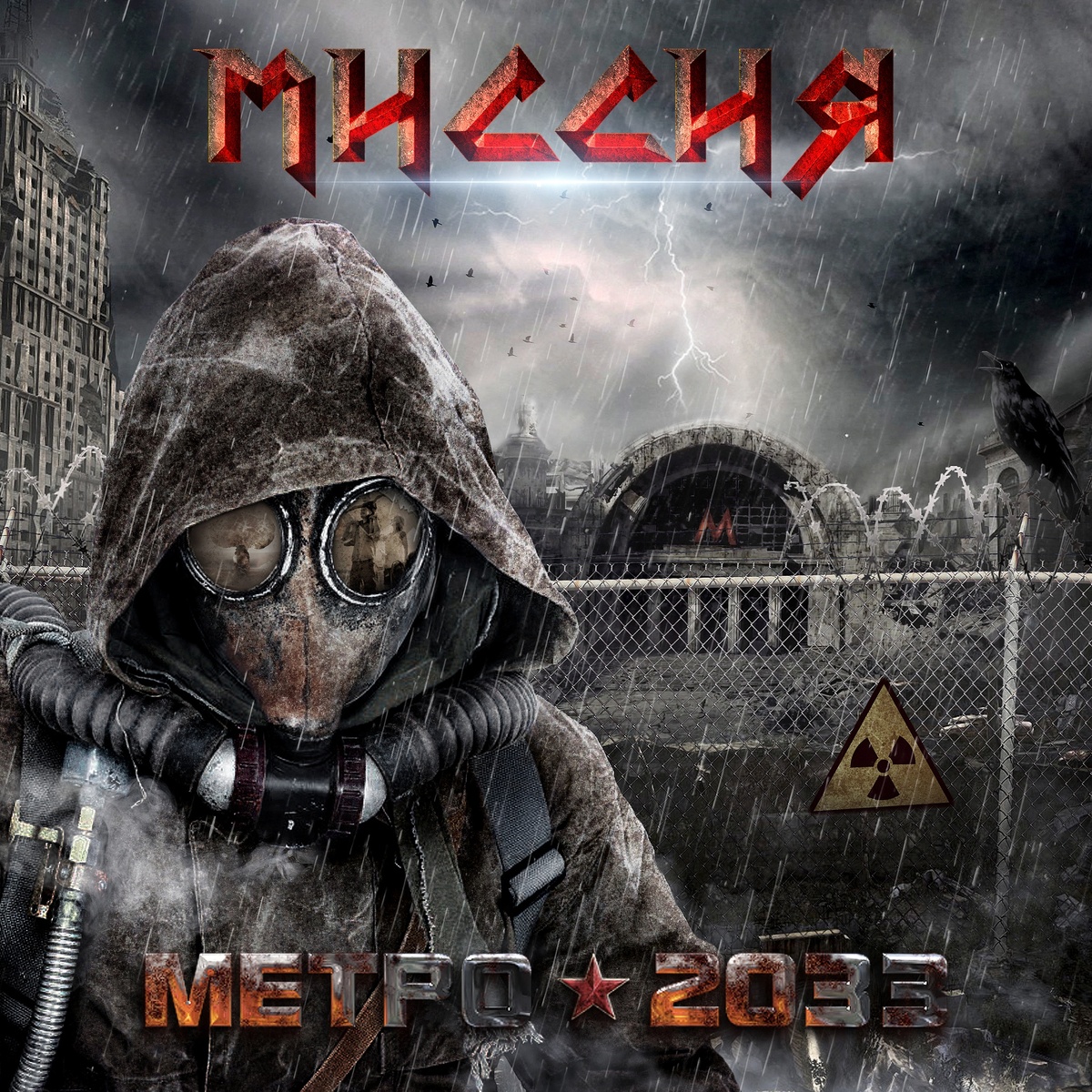 МИССИЯ - Метро 2033 (2019) (Heavy Power Metal) | Joker Records | Дзен