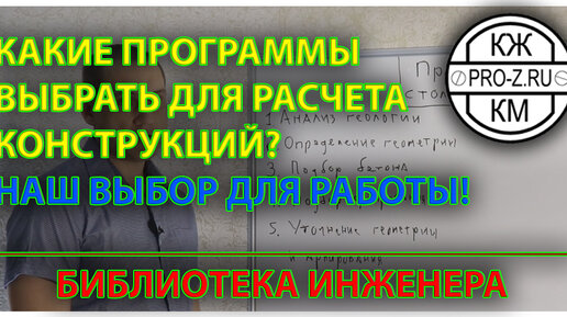 Descargar video: Программы для расчета конструкций. Что используем мы.