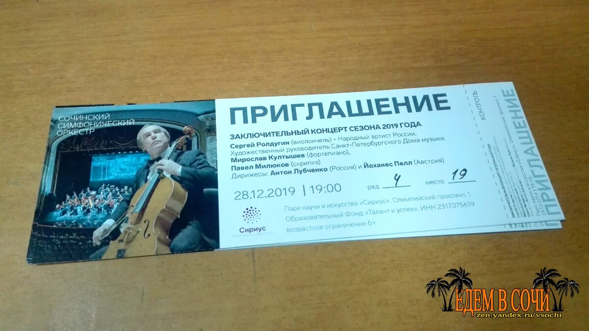 Пригласительные на концерт.