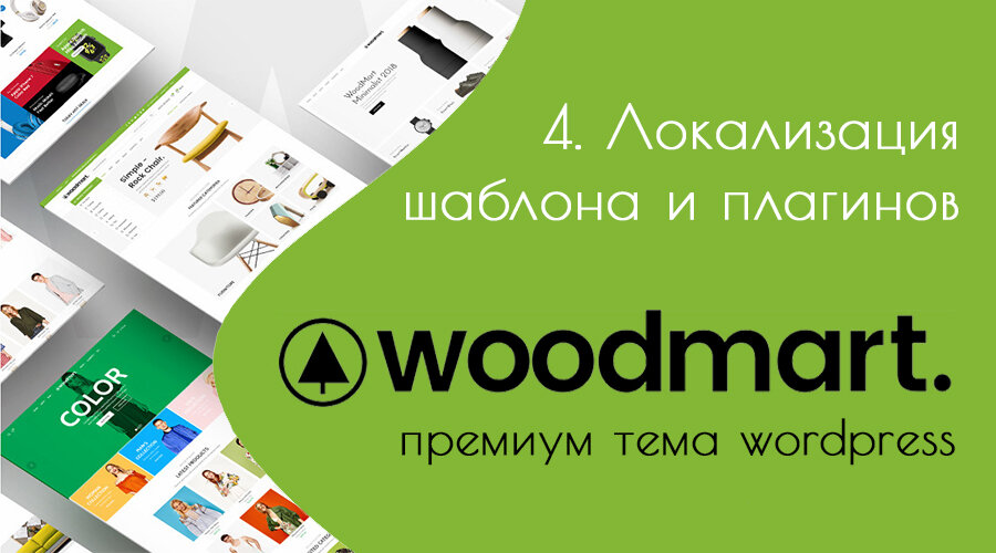 Сравниваем Плагины Для Локализации Шаблонов WordPress. Переводим.