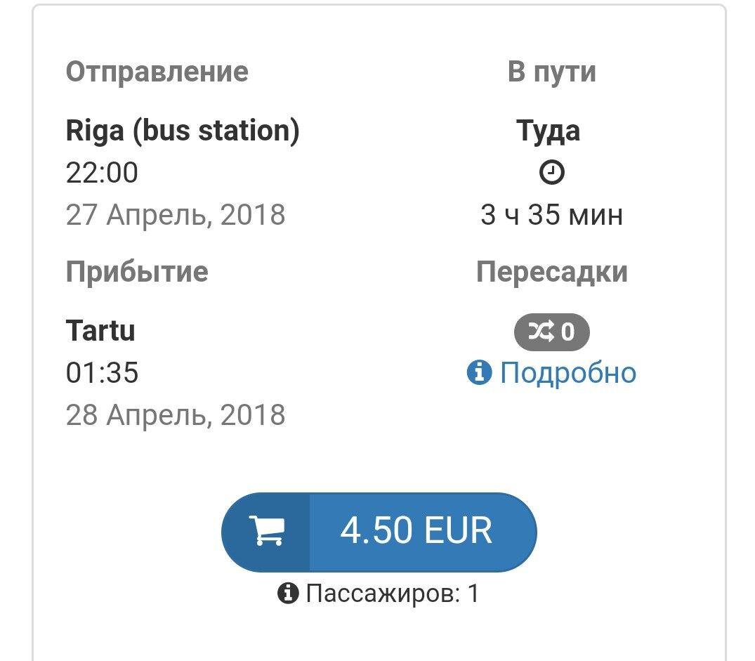 Рига-Тарту на ту же дату тем же рейсом