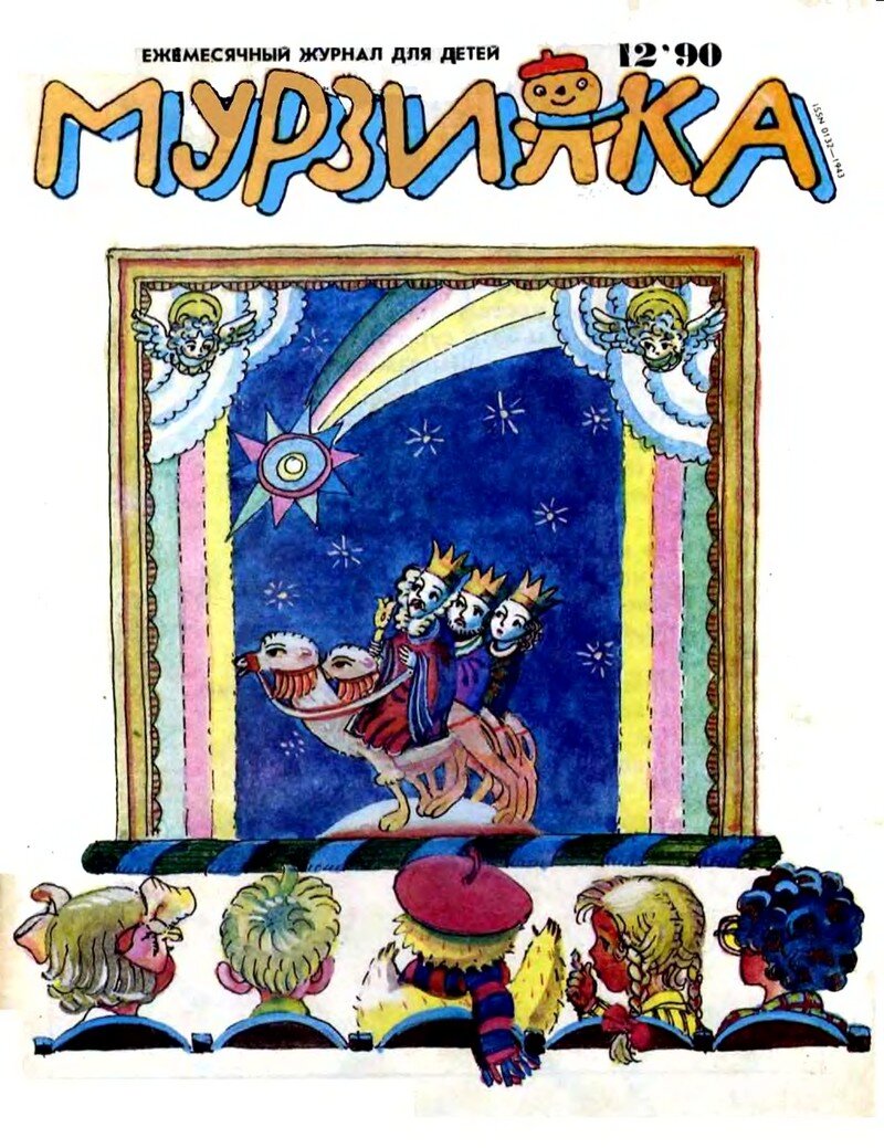 Мурзилка журнал для детей 1990