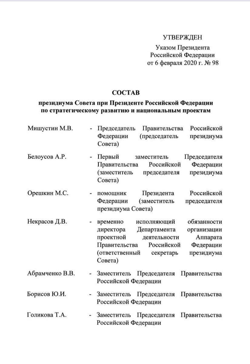 Список утвержденных президентом