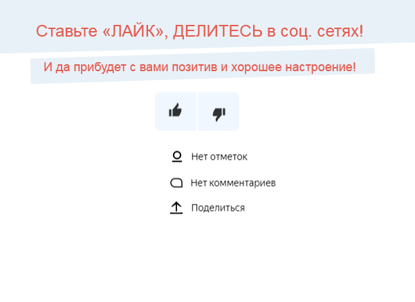 Подписывайтесь на канал, ставьте лайк, оставляйте отзыв