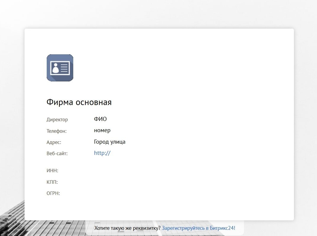 Удобный способ хранить реквизиты компании в Битрикс24 и делиться ими |  Инфо-Эксперт | Дзен