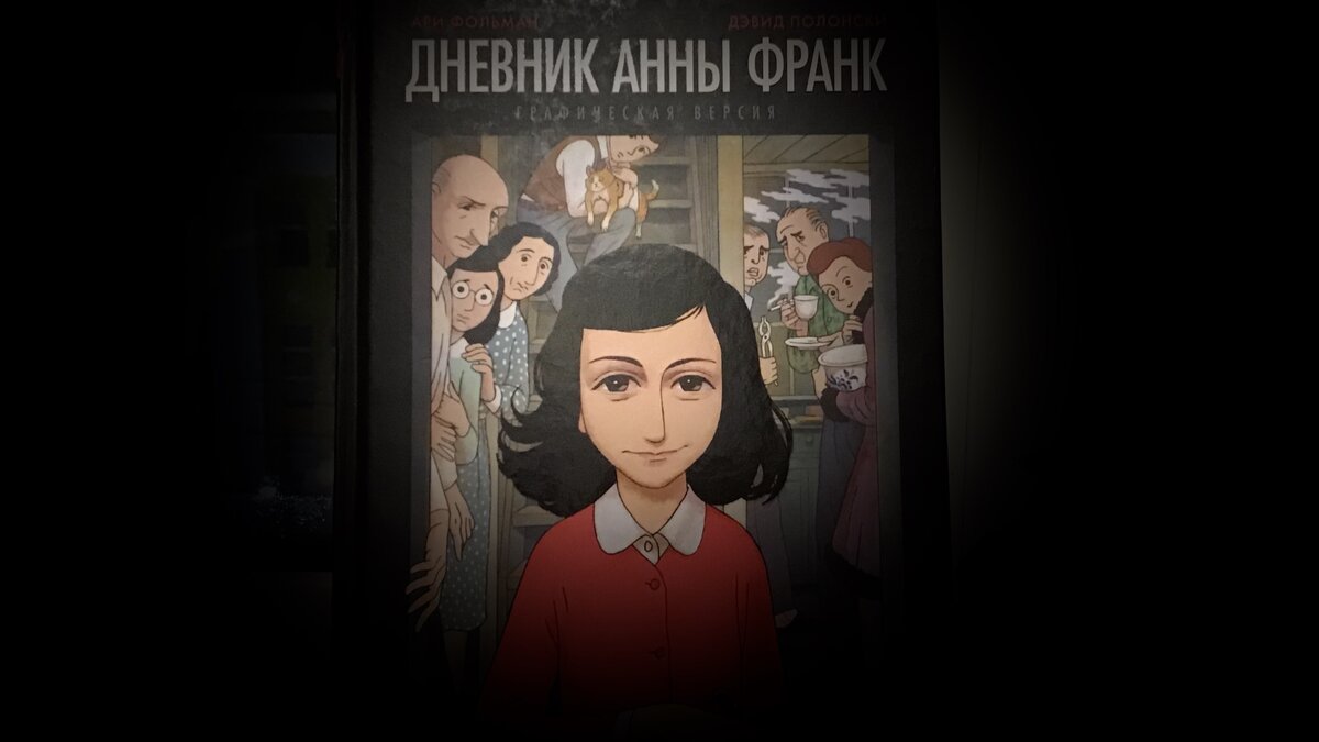 «Дневник Анны Франк. Графическая версия». Издательство «Манн, Иванов и Фербер»