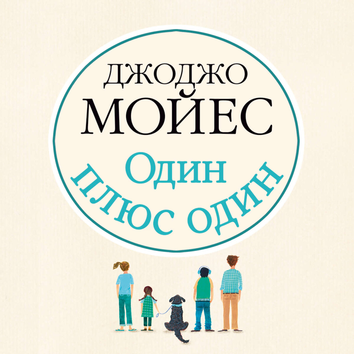 Обложка книги "Один плюс один"