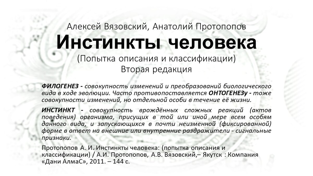 Мы ещё ушли совсем немного от родни с мохнатыми боками,
много наших чувств - четвероного,
а иные - даже с плавниками.
(Эпиграф к книге «Инстинкты человека»)
Игорь Губерман 