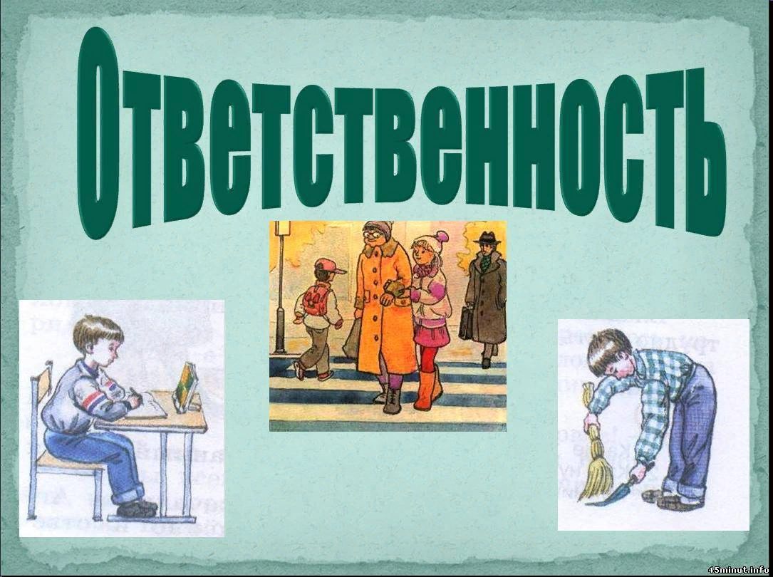 Ответственная жизнь. Классный час ответственность. Рисунок на тему ответственность. Кл час ответственность и я. Ответственность детей