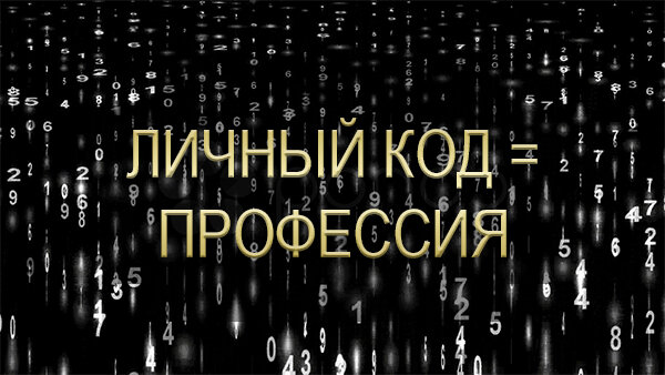 Профессия по дате рождения