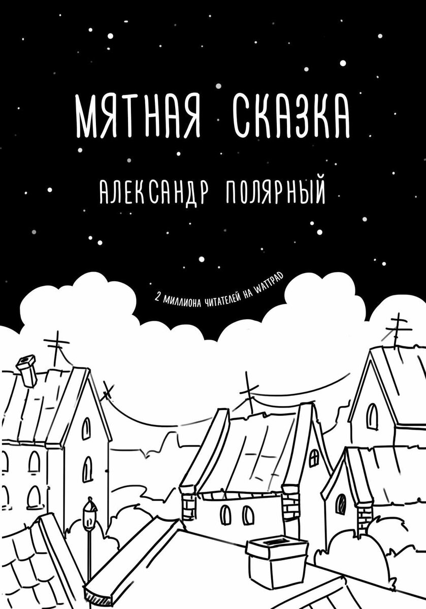 Александр Полярный, "Мятная сказка",  2018 год.