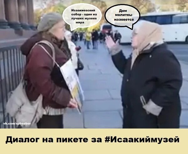 Диалог на пикете в защиту МУЗЕЯ-памятника Исаакиевский собор