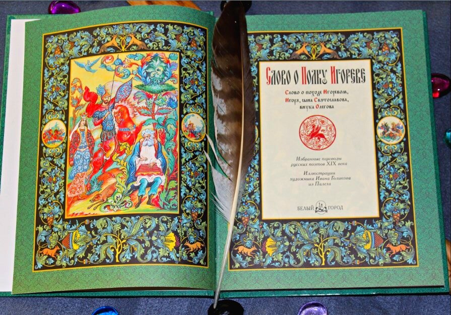 Слово о полку Игореве, Избранные переводы русских поэтов XIX века, изд-во Белый город