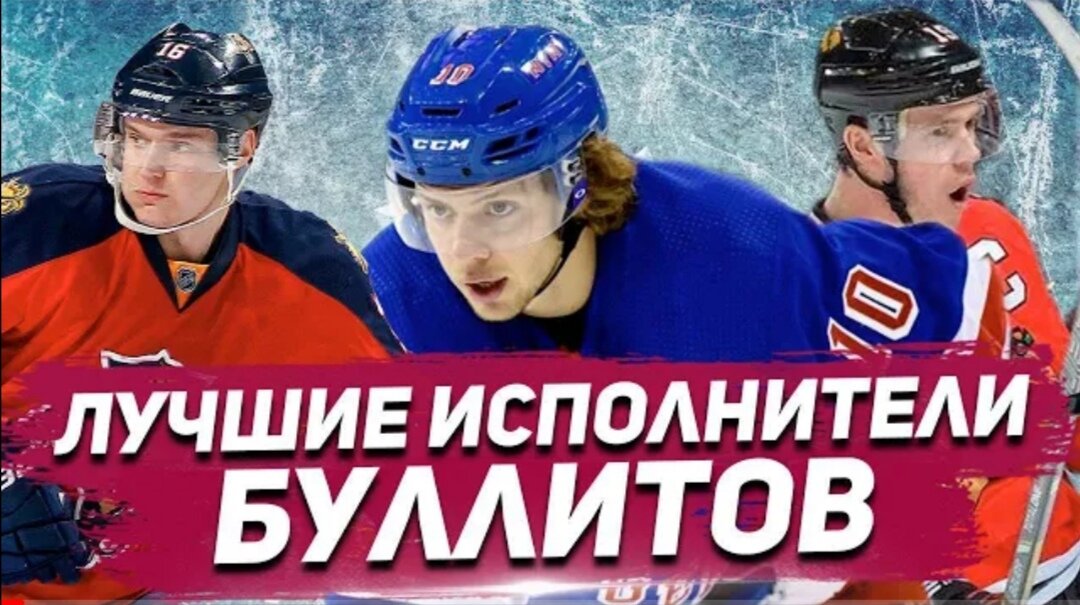 Лучшие исполнители буллитов