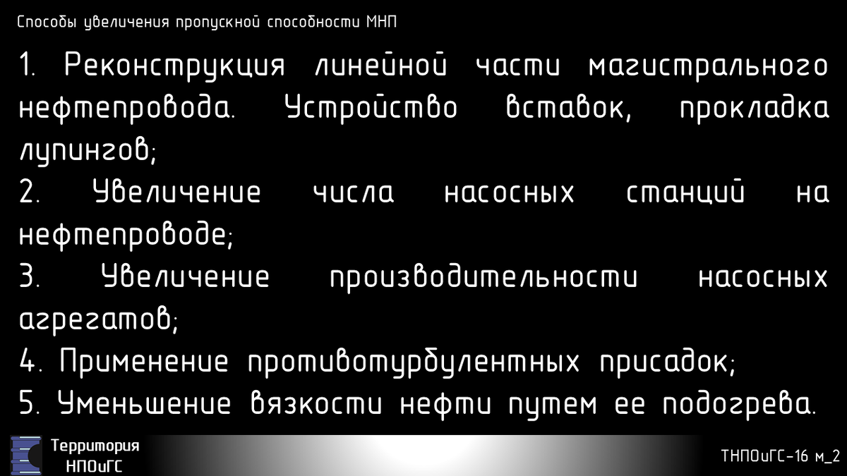 Способы увеличения пропускной способности МНП 