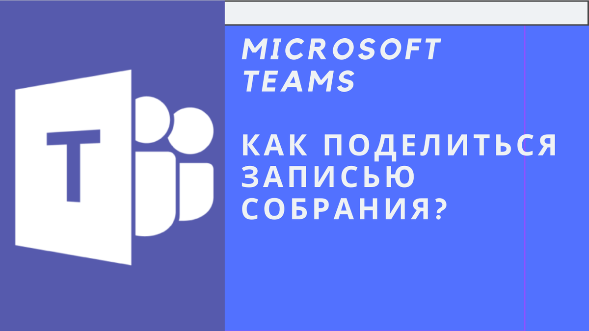Делимся записью собраний из Microsoft Teams 