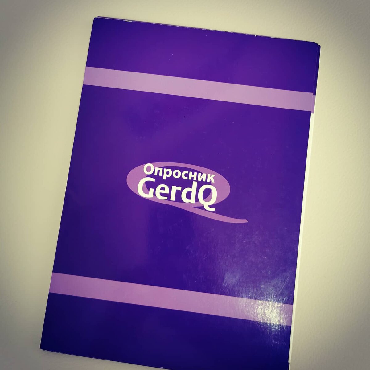 Опросник GerdQ, используемый мною в ежедневной работе. 