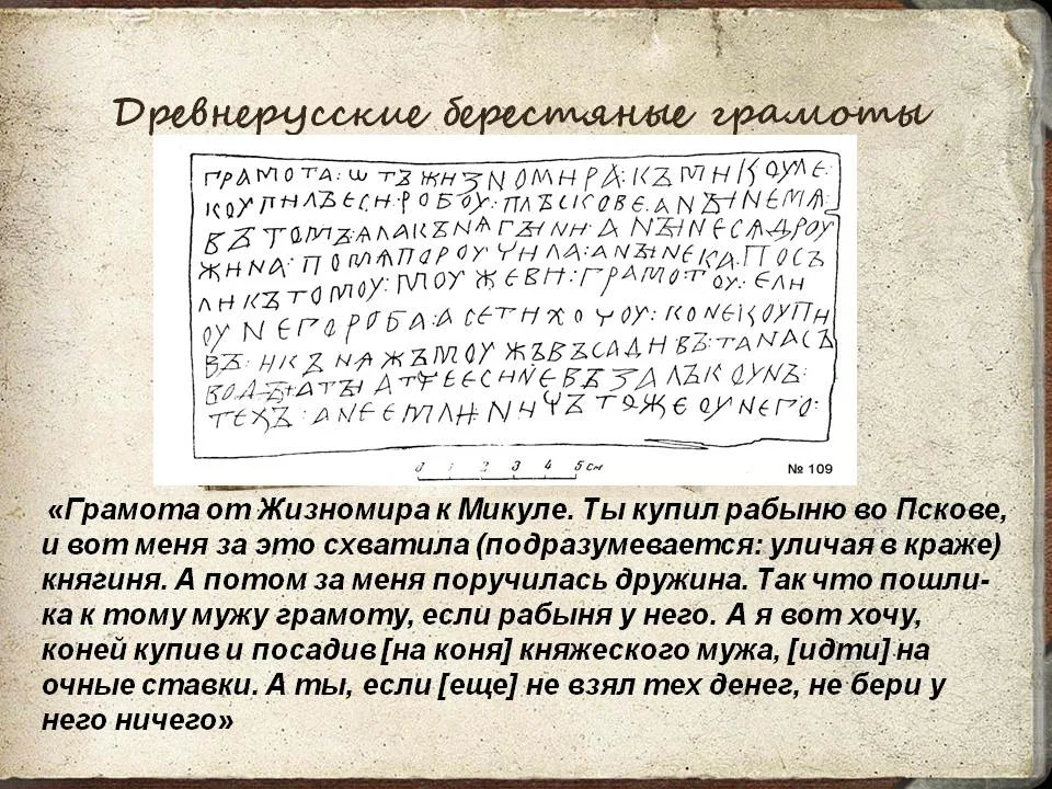 Текст древнерусской грамоты. Берестяные грамоты. Грамота на древнерусском языке. Новгородские берестяные грамоты древней Руси. Берестяные грамоты древней Руси с переводом.