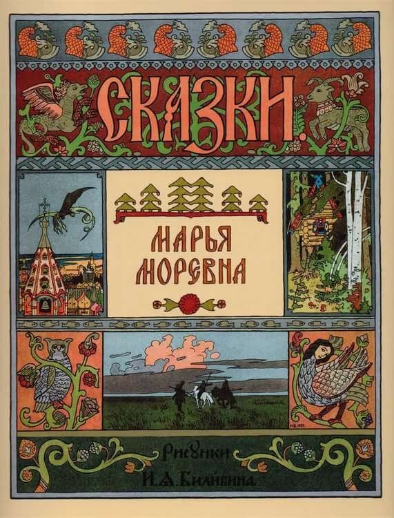 Рисунки к этой сказке И.Билибина - отдельная история. Рекомендую посмотреть