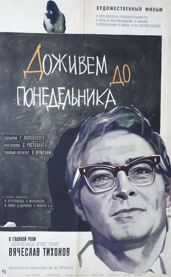 Постер к фильму "Доживем до понедельника".