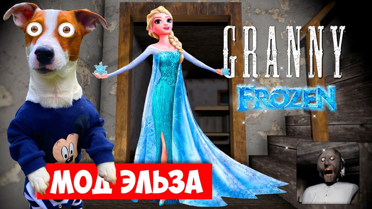 Гренни это Эльза (frozen) ❄️ Granny Мод Принцесса Эльза ❄️ Полное  прохождение