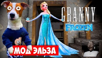 Гренни это Эльза (frozen) ❄️ Granny Мод Принцесса Эльза ❄️ Полное прохождение