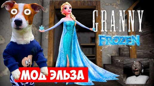 Гренни это Эльза (frozen) ❄️ Granny Мод Принцесса Эльза ❄️ Полное прохождение