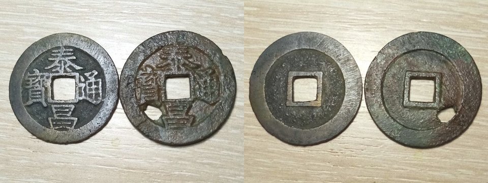 Монеты Тайчан тунбао (1620 г.), правая была найдена в 2019 году в Хабаровском крае