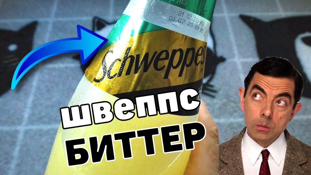 Попробуем ШВЕППС БИТТЕР. Этот напиток Schweppes, на0мног0о круче чем махито, который мне нужно сказать, очень даже нравится. Но попробовав ШВЕППС БИТТЕР с лимоном, понял, что эта тема намного круче, но и дороже по грошам.
А чем же круче чем махито Schweppes ШВЕППС БИТТЕР узнаешь из видоса на канале У Макса

ЭТО круче чем махито Schweppes ШВЕППС БИТТЕР

https://youtu.be/F7ctIPV97Po