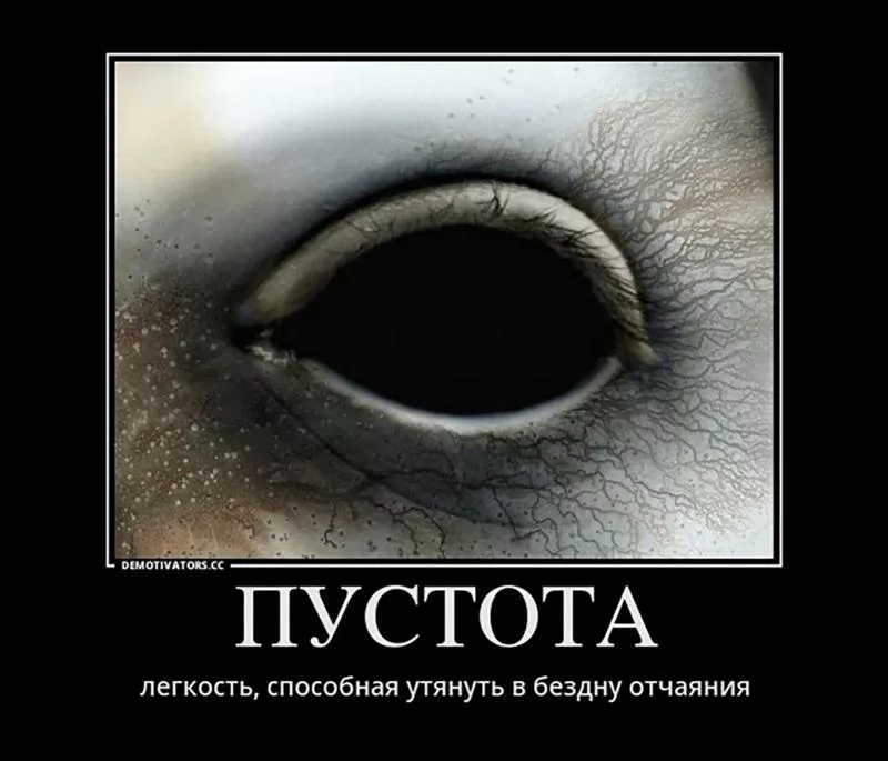 Что такое пустота. Пустота демотиватор. Пустота в душе. Пустые глаза цитаты. Пустота бездна.