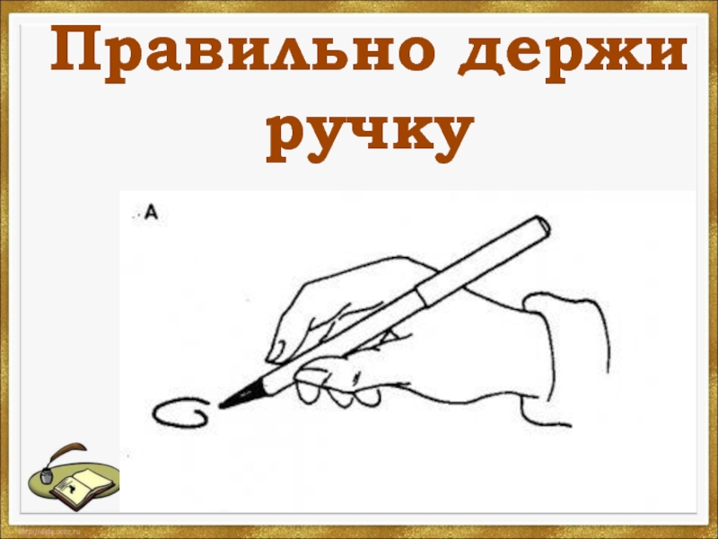 При постановке ручки. Как правильно держать ручку. КПК правильно дердать ручку. Какправиьно держать ручку. Как правильнодержаьь руску