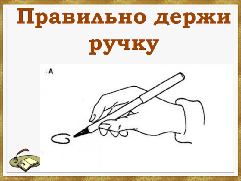 Пальчик как пишется. Как правильно держать ручку. КПК правильно дердать ручку. Какправиьно держать ручку. Как правильнодержаьь руску.