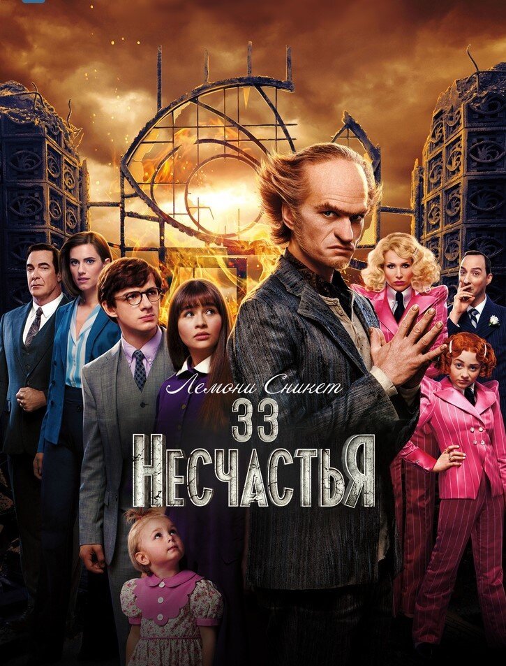 «Лемони Сникет: 33 несчастья», постер